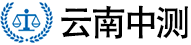 云南计量检测研究院